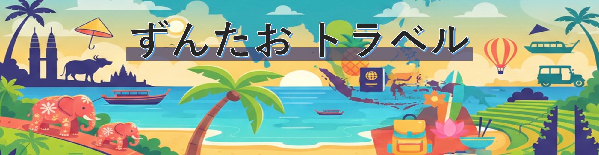 ずんたおトラベル
